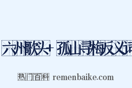 六州歌头+孤山寻梅反义词是什么意思的图片
